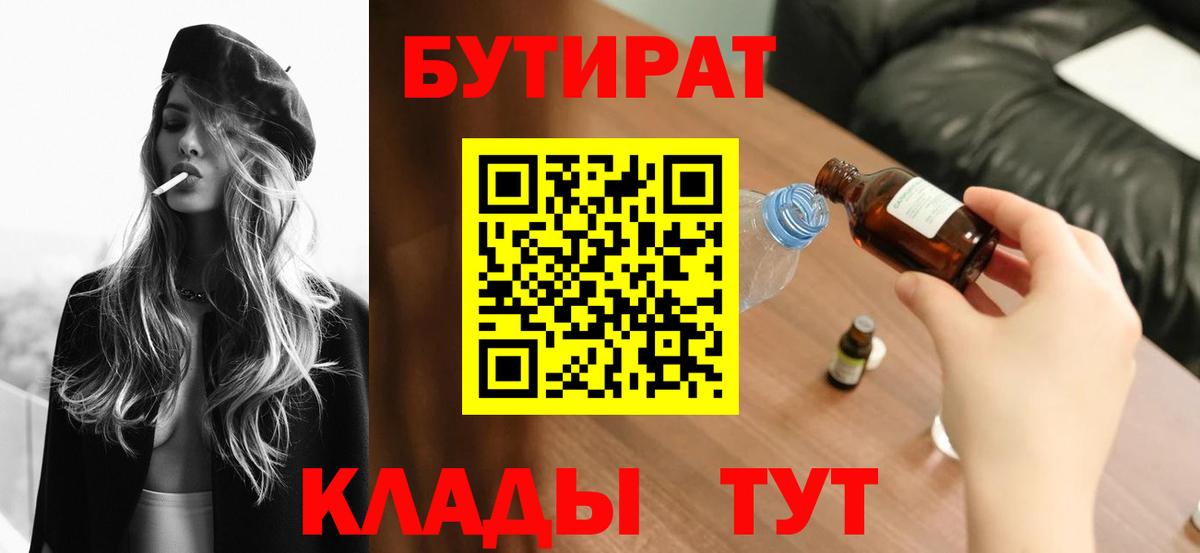БУТИРАТ Butirat  Вход с VPN  Орёл 